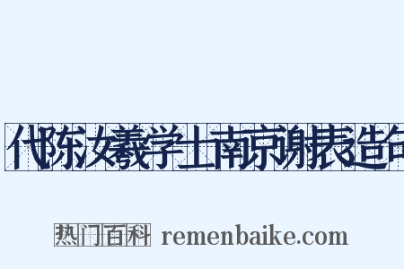 代陈汝羲学士南京谢表造句是什么意思的图片